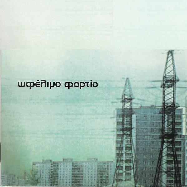 Album cover art for Ωφέλιμο Φορτίο