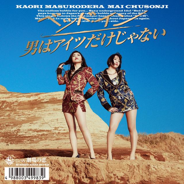 Album cover art for 男はアイツだけじゃない