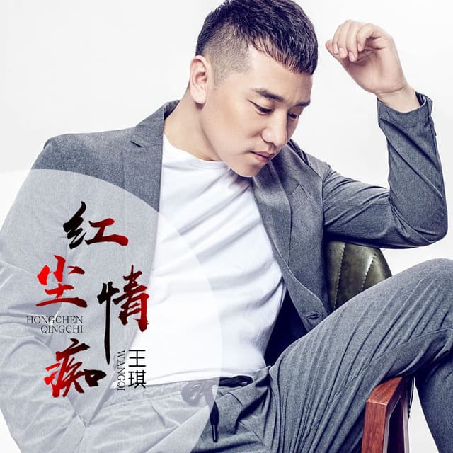 Album cover art for 红尘情痴