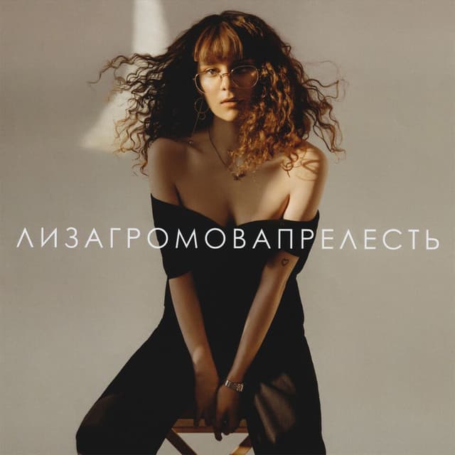 Album cover art for Прелесть