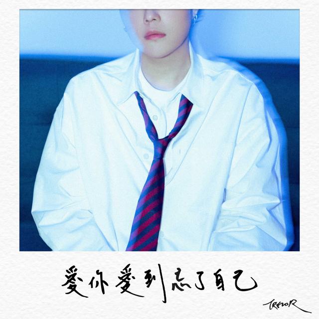 Album cover art for 愛你愛到忘了自己