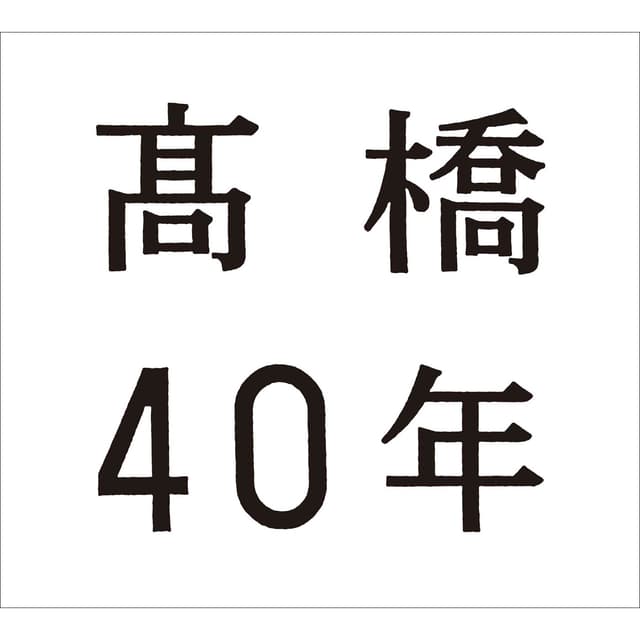 Album cover art for 高橋40年