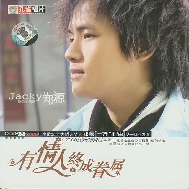 Album cover art for 有情人终成眷属