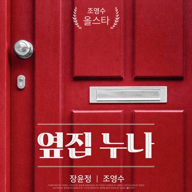 Album cover art for 조영수 All Star - 장윤정