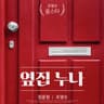 옆집누나 Girl next door