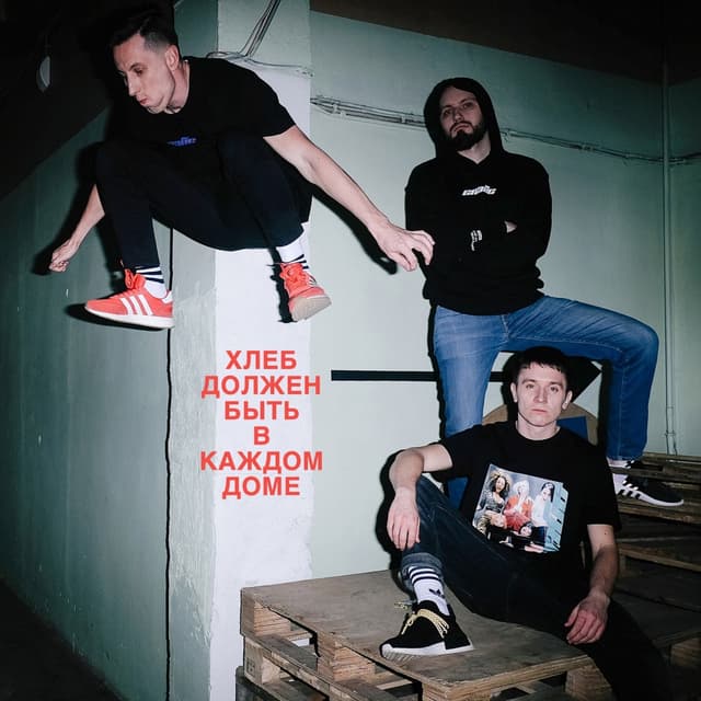 Album cover art for Хлеб должен быть в каждом доме