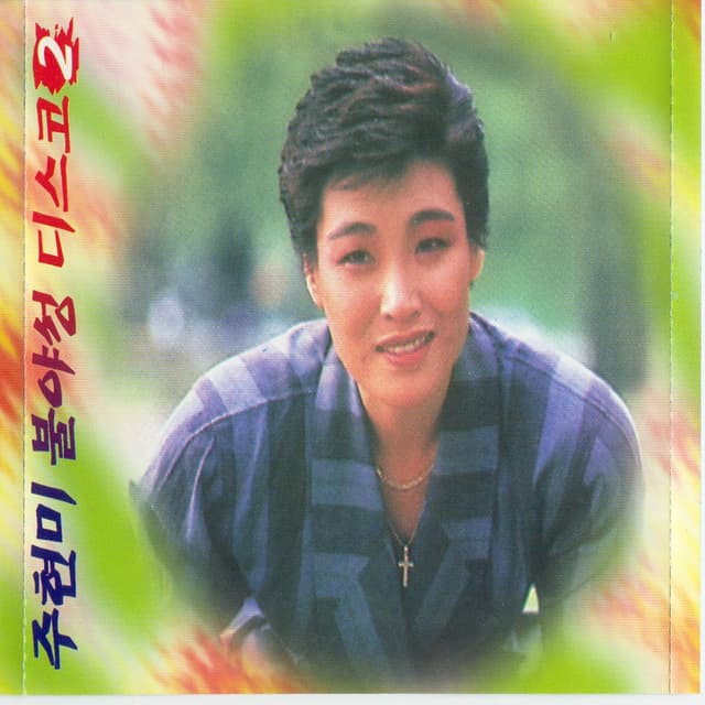 Album cover art for 주현미 불야성 2집