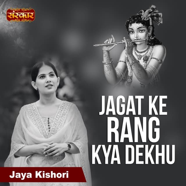 Album cover art for Jagat Ke Rang Kya Dekhu