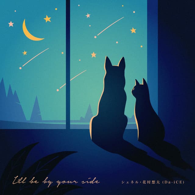 Album cover art for I'll be by your side feat. 花村想太(Da-iCE)