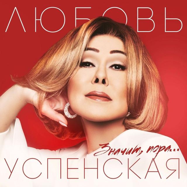 Album cover art for Значит, пора