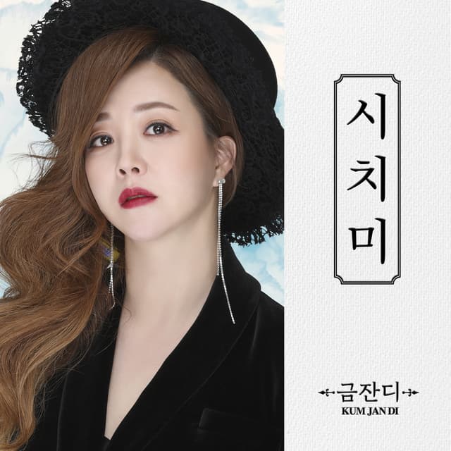 Album cover art for 시치미