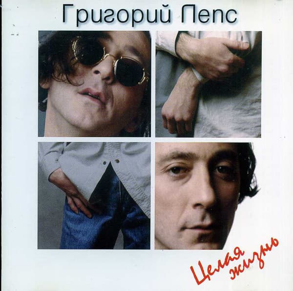 Album cover art for Целая Жизнь