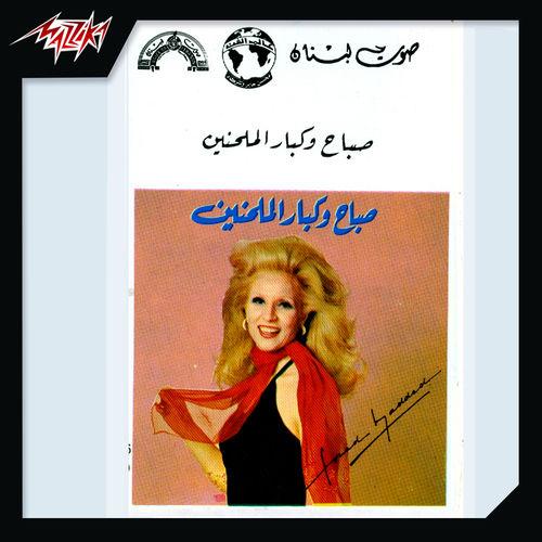 Album cover art for Sabah Wa Kebar El Molahenen