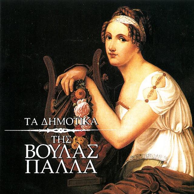 Album cover art for Τα Δημοτικά Της Βούλας Πάλλα