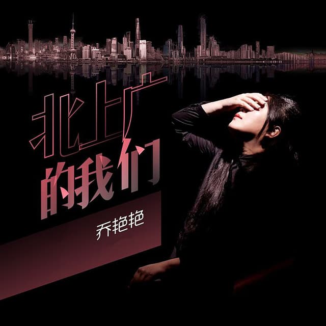 Album cover art for 北上广的我们
