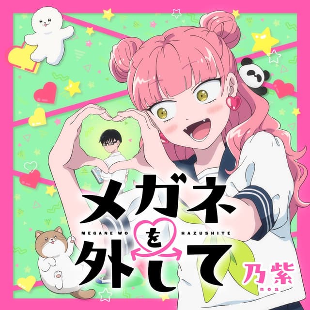 Album cover art for メガネを外して