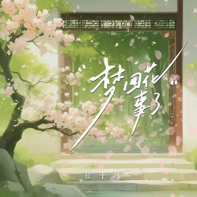 Album cover art for 梦回花事了