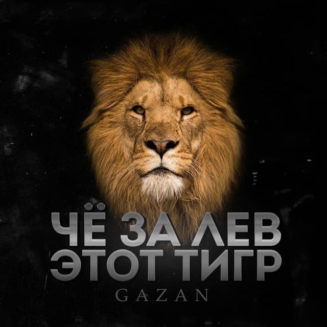 Album cover art for ЧЕ ЗА ЛЕВ ЭТОТ ТИГР