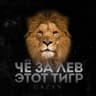 ЧЕ ЗА ЛЕВ ЭТОТ ТИГР (CHE ZA LEV ETOT TIGR)