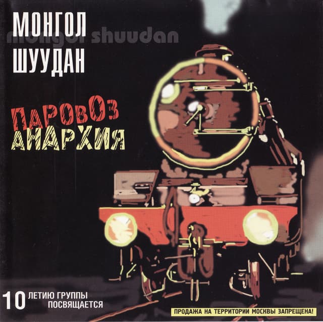 Album cover art for Паровоз Анархия