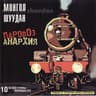 Мама-анархия (Mama-anarkhiya)