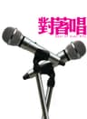 從不喜歡孤單一個 (Cong Bu Xi Huan Gu Dan Yi Ge)