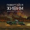 Повертайся живим (Povertaisya zhivim)