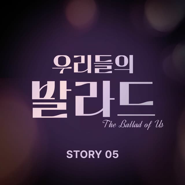 Album cover art for The Ballad of Us Story 5