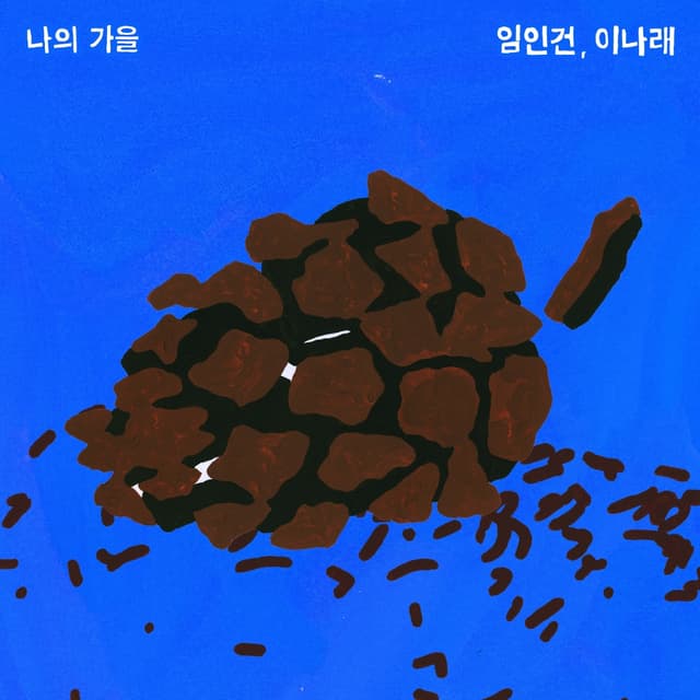 Album cover art for 나의 가을