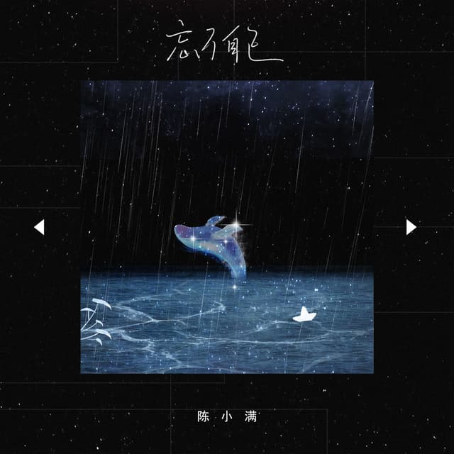 Album cover art for 忘了自己