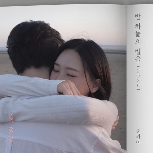 Album cover art for Shiny Star (2026 ver.) X Love Story Chapter 1