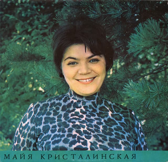 Album cover art for Майя Кристалинская