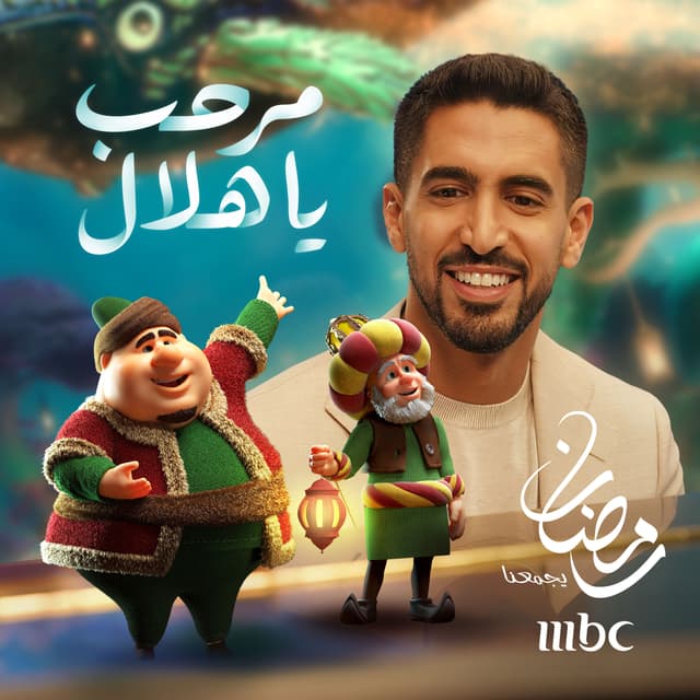 Album cover art for Marhab Ya Hilal - MBC Song