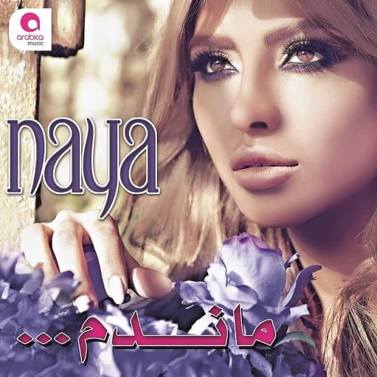 Album cover art for ماندم