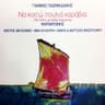 Να χαμηλώναν τα βουνά (Na hamilonan ta vouna)