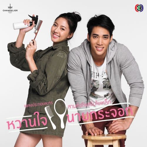 Album cover art for เพลงประกอบละคร หวานใจนายกระจอก