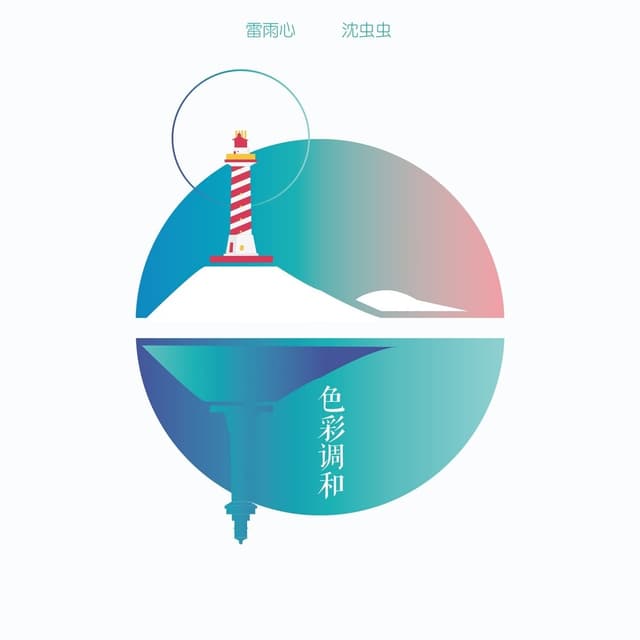 Album cover art for 色彩调和