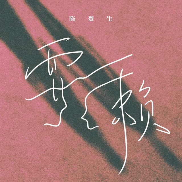 Album cover art for 耍赖
