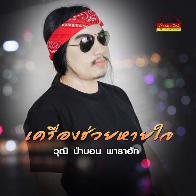 Album cover art for เครื่องช่วยหายใจ