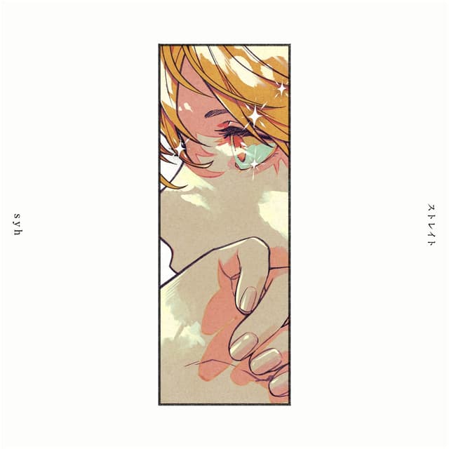 Album cover art for ストレイト