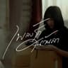 เพลงรักในวันลา (Phleng rak nai wan la)