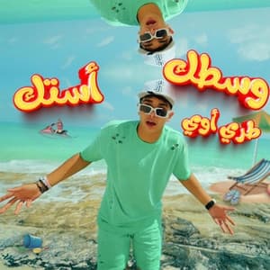 Album cover art for وسطك طري اوي استك