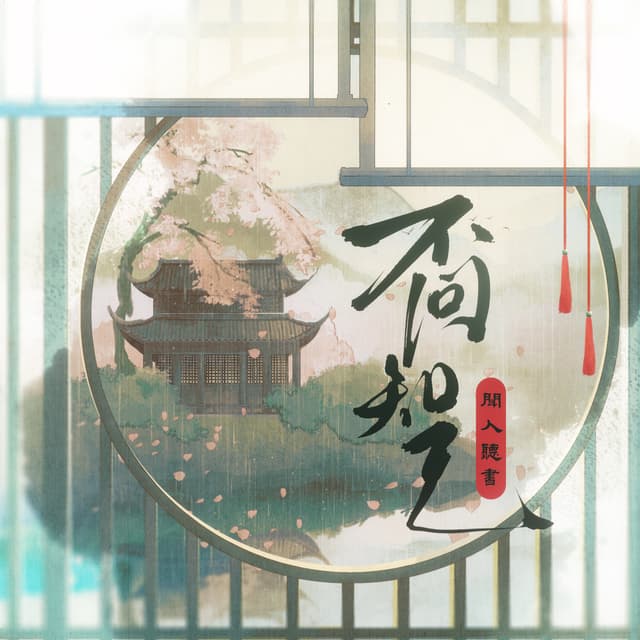 Album cover art for 不问知己