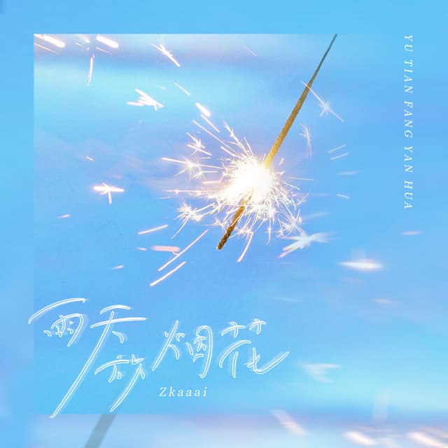 Album cover art for 雨天放烟花