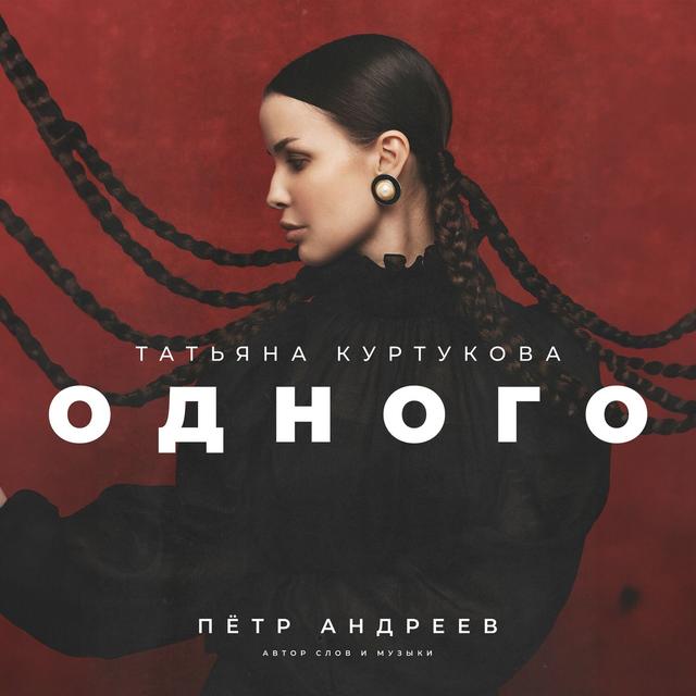 Album cover art for Одного