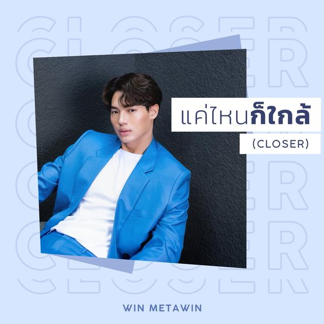 Album cover art for แค่ไหนก็ใกล้ (CLOSER)