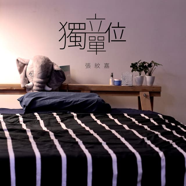 Album cover art for 獨立單位
