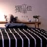 獨立單位 (Living Alone)