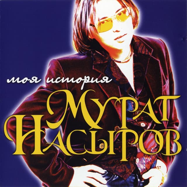 Album cover art for Моя история