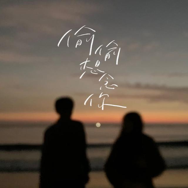 Album cover art for 偷偷想念你
